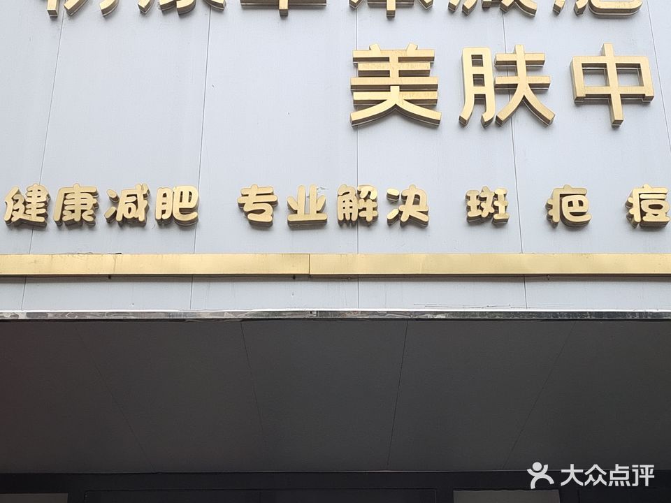 初原草本健身美肤中心(颐园小区店)