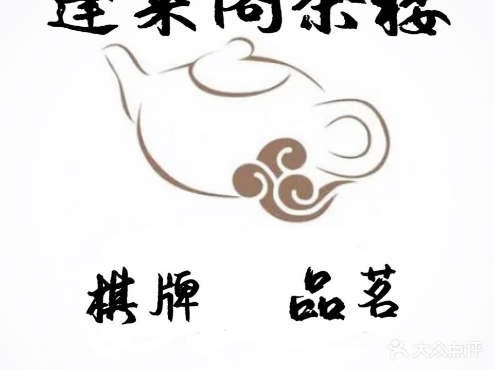 蓬莱阁闲步道茶楼(金科·天湖美镇店)