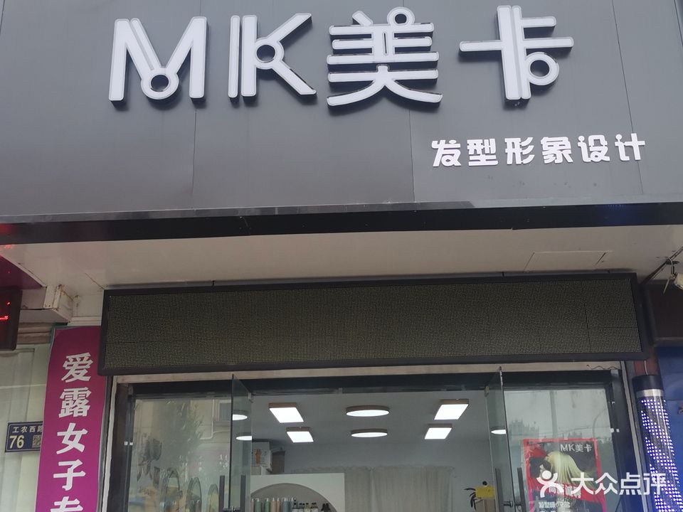 M·K美卡发型形象设计(工农西路店)