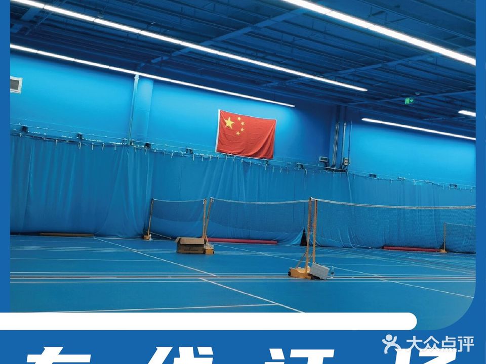 伯乐羽毛球馆篮羽综合馆