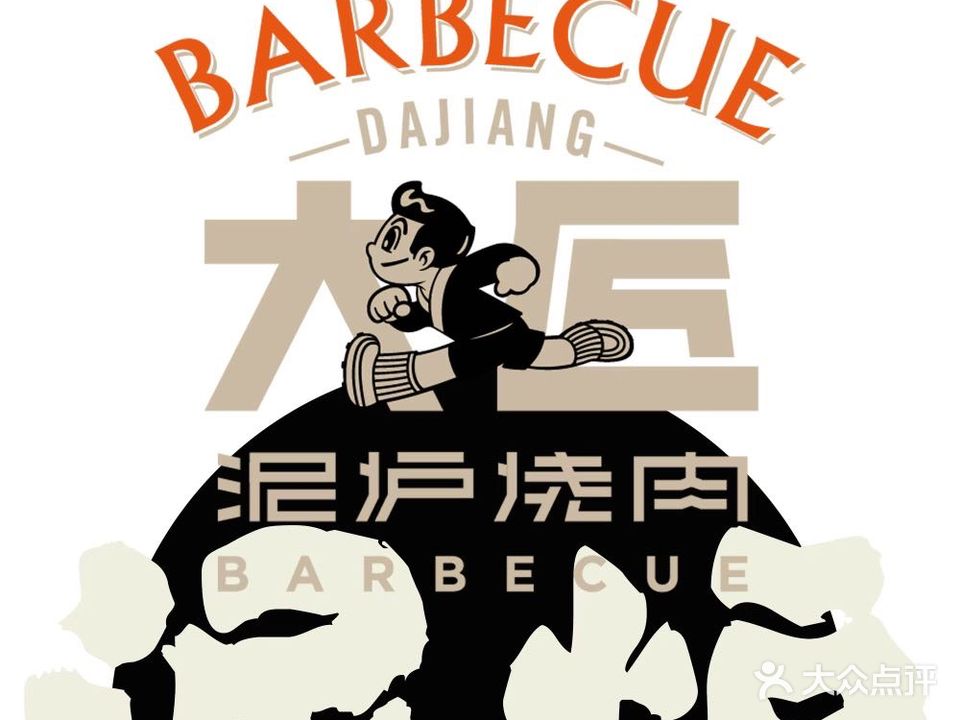 大匠泥炉烧肉(奥体店)