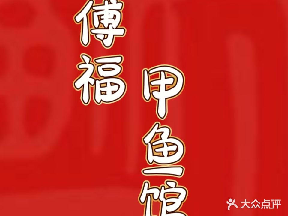 傅福甲鱼汤馆(宴殊大道店)