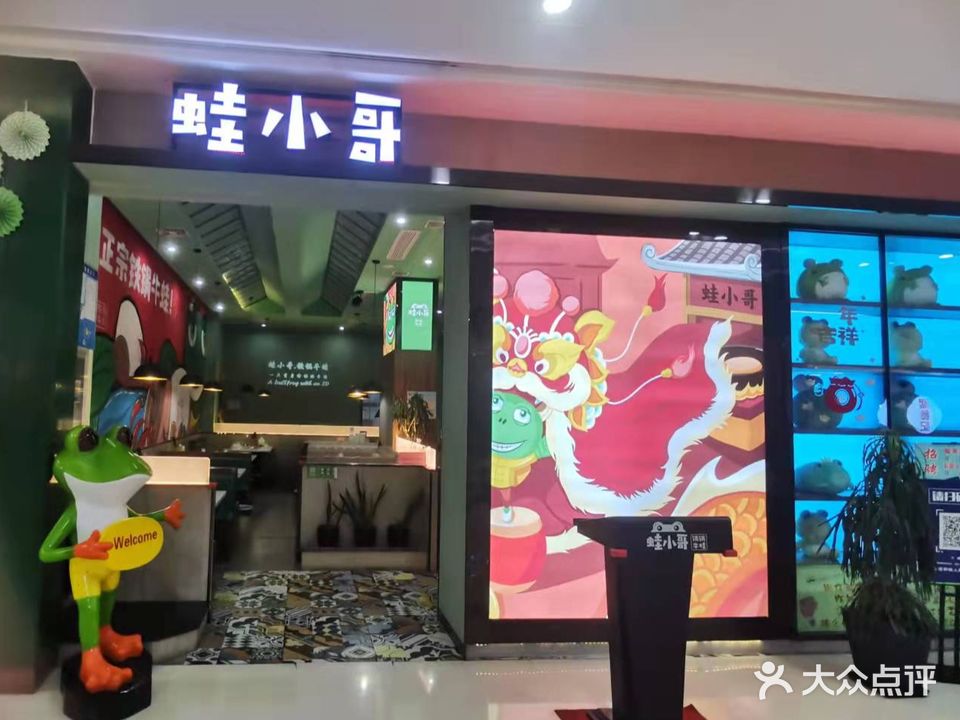 蛙小哥(天虹广场店)