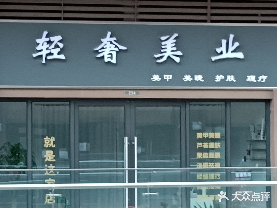 轻奢美业(金鹏琅琊玖玖广场店)