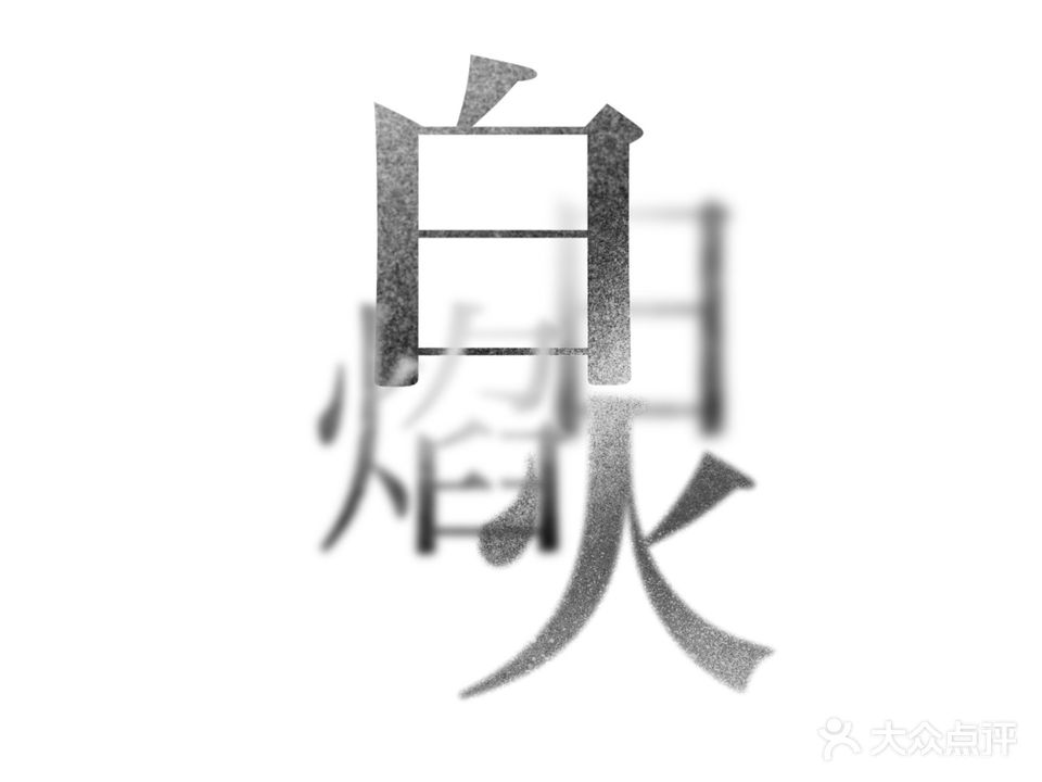 白日焰火(职工路1号院店)