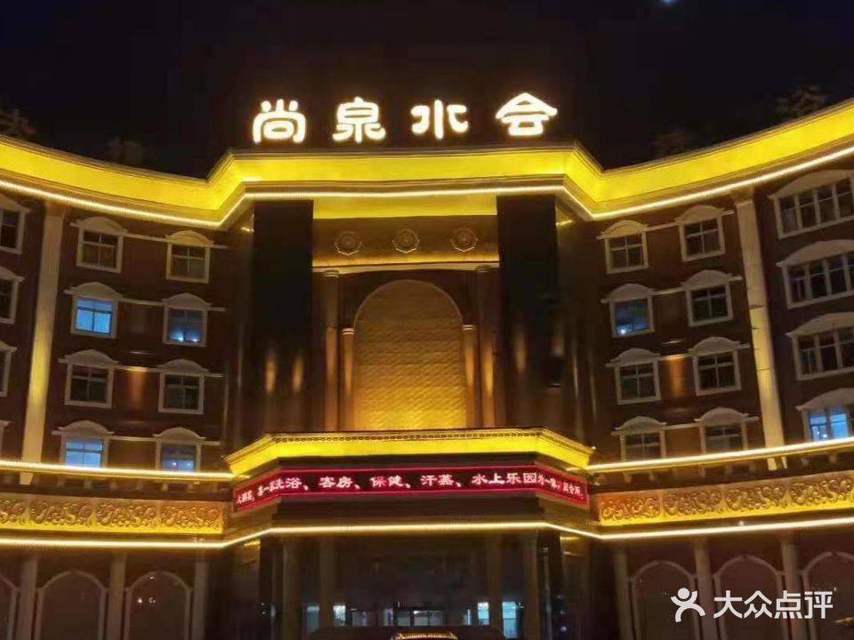 尚泉水会(汤阴店)