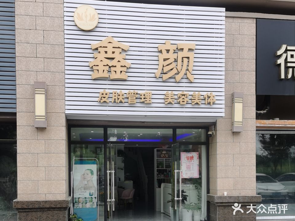 鑫颜美容美体皮肤管理(天门碧桂园店)