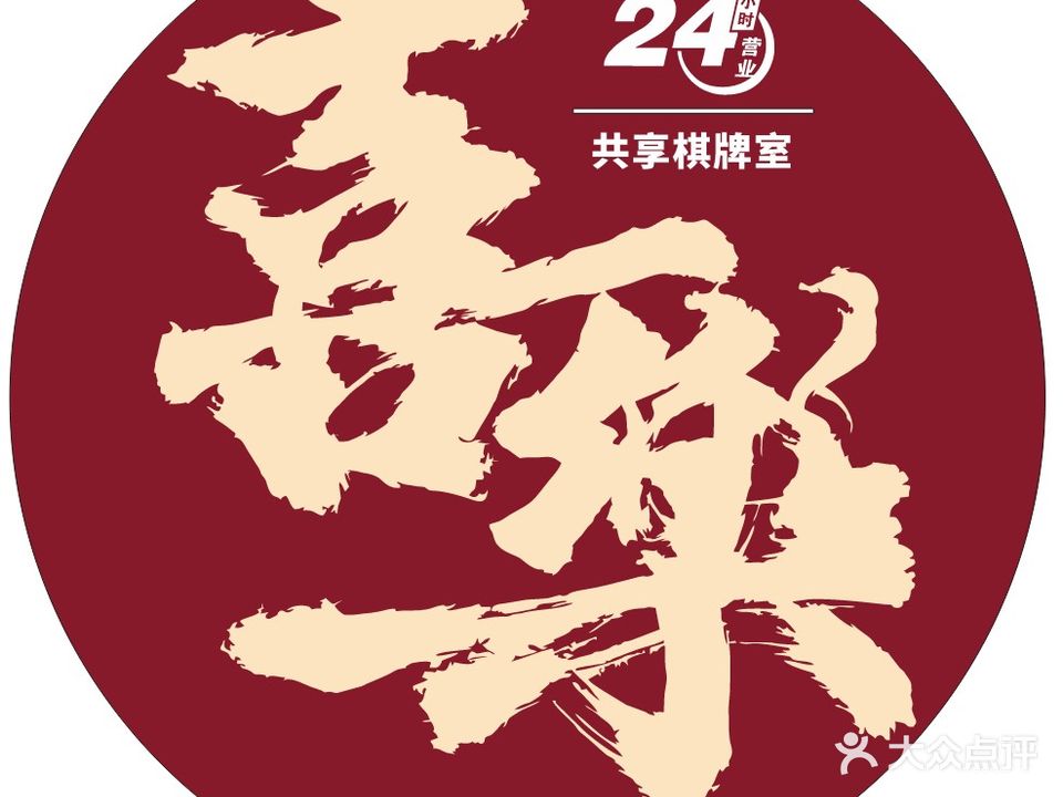 喜樂24h共享棋牌室