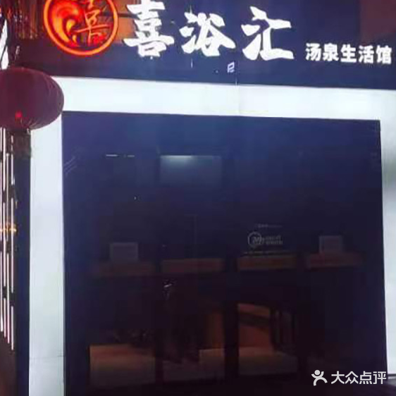 喜浴汇汤泉生活馆(嘉润国际广场店)