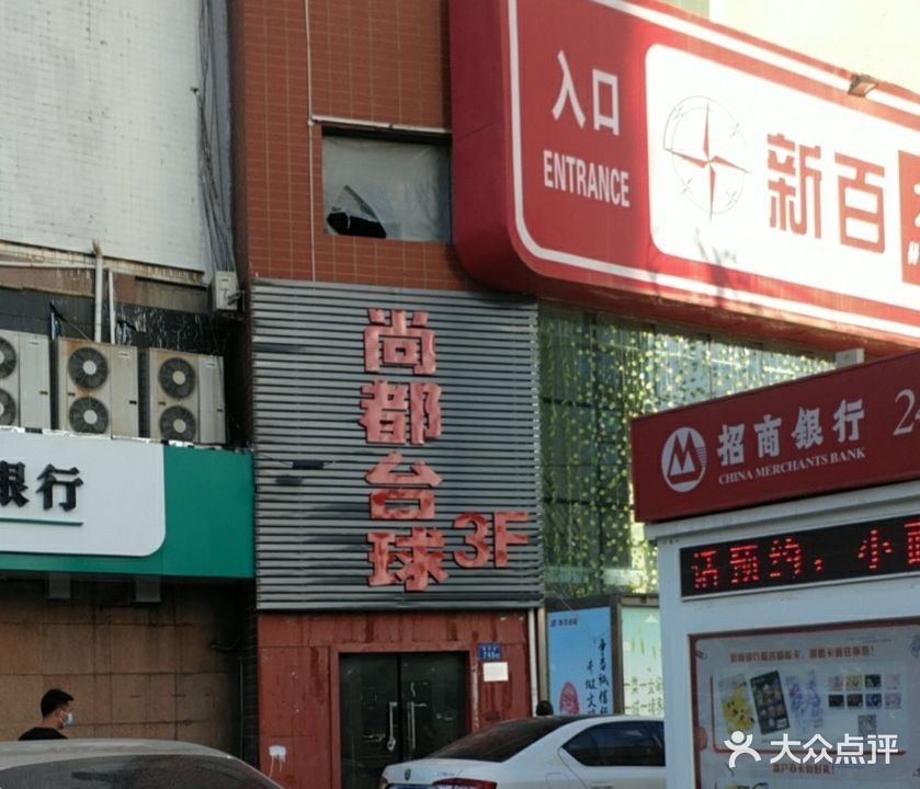 尚都台球(医科大附院店)