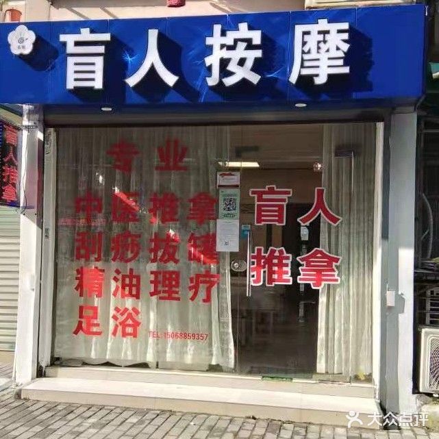 弘恒盲人按摩店