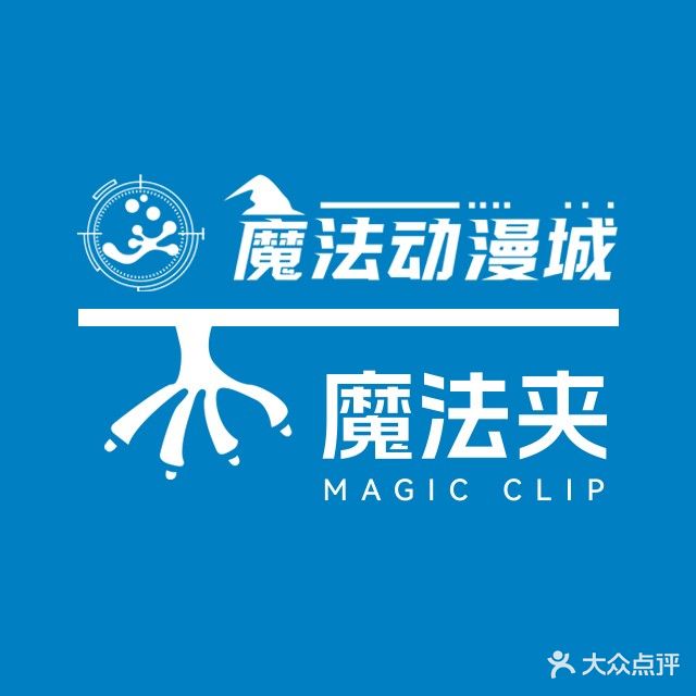 魔法动漫城·魔法夹·抓娃娃