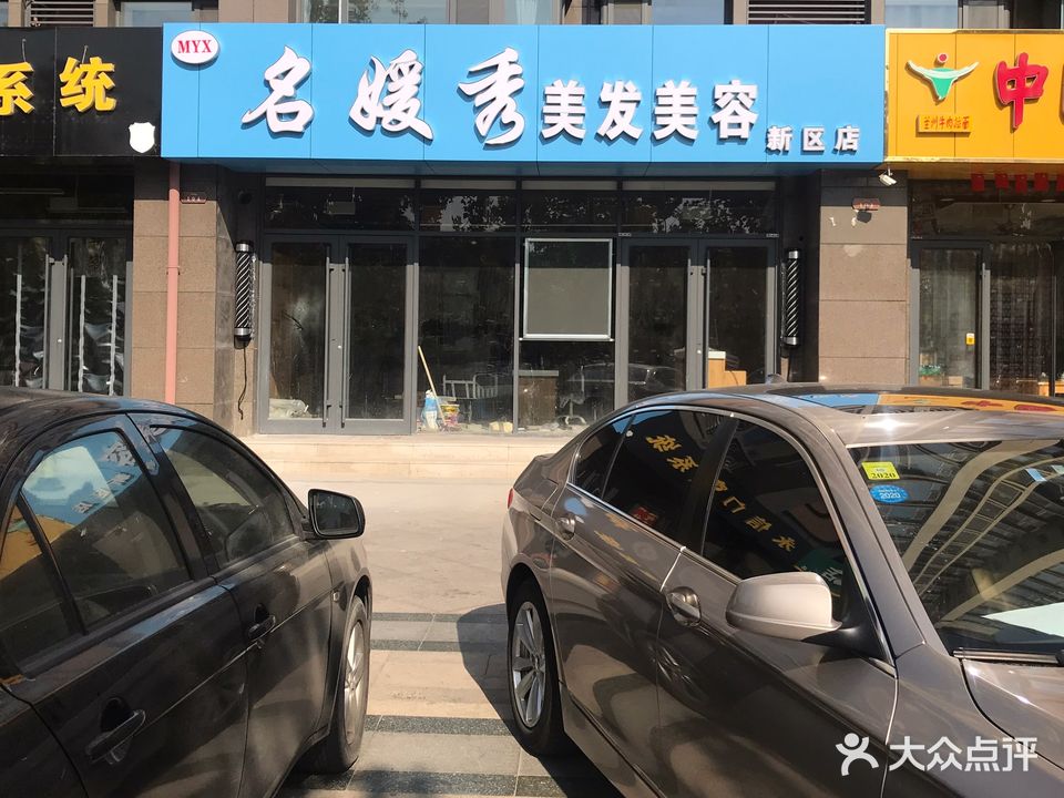 名媛秀美发(新区店)