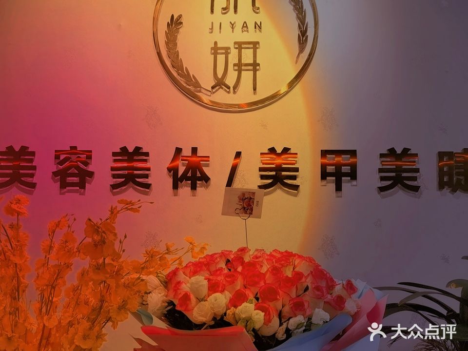 肌妍皮肤管理