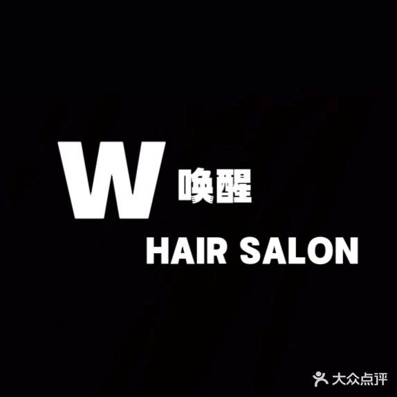 W唤醒HAIRSALON(水岸颐景湾南区店)