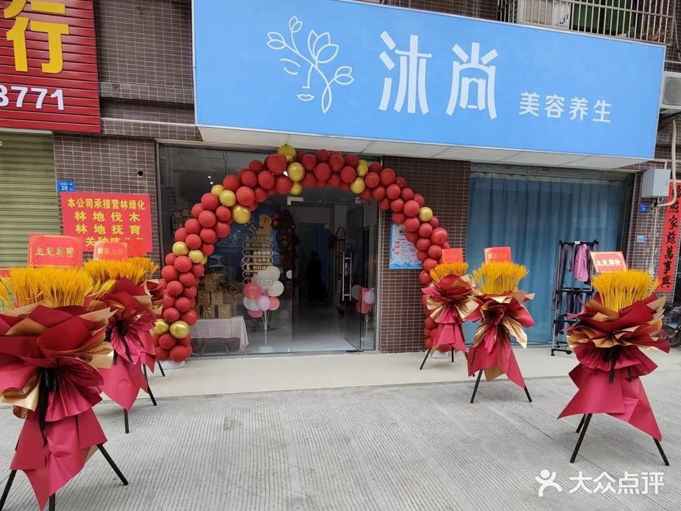 沐尚(园丰花园店)