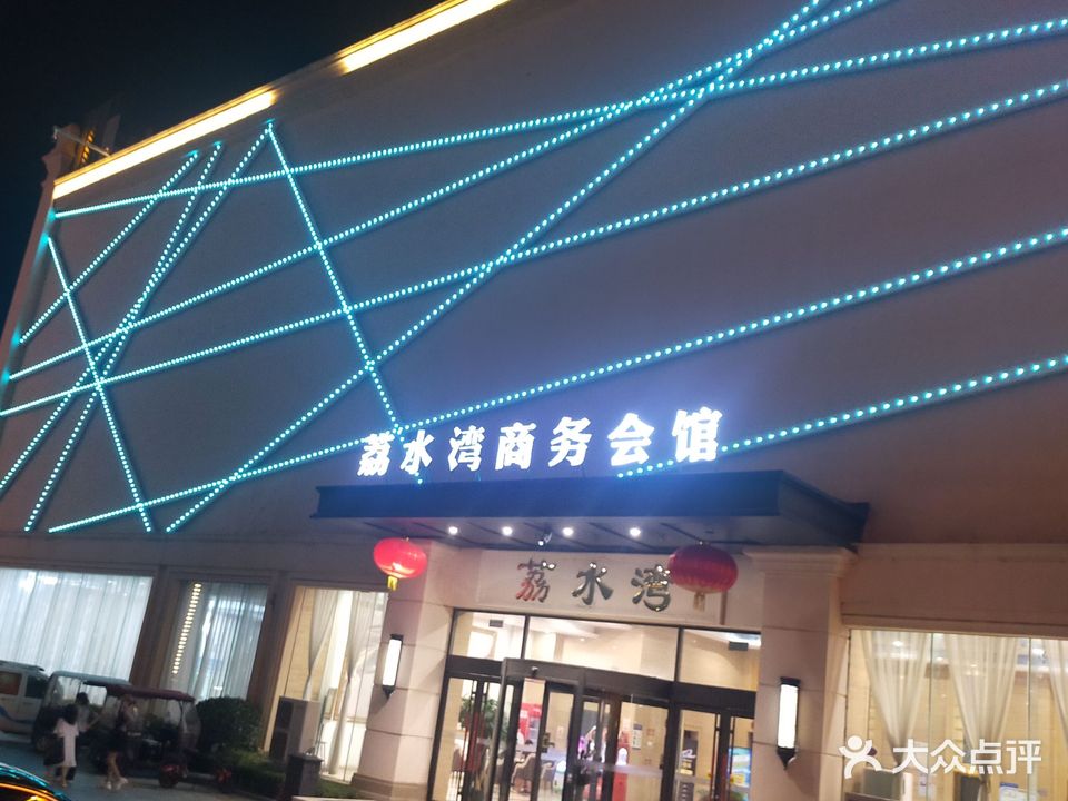 荔水湾商务会馆