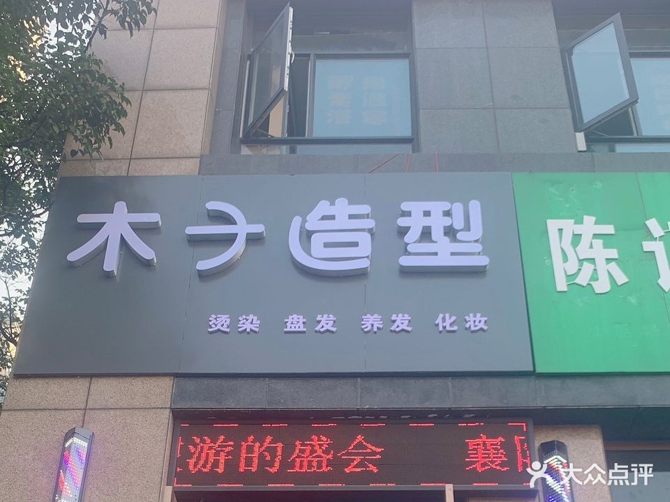 木子造型(襄城店)