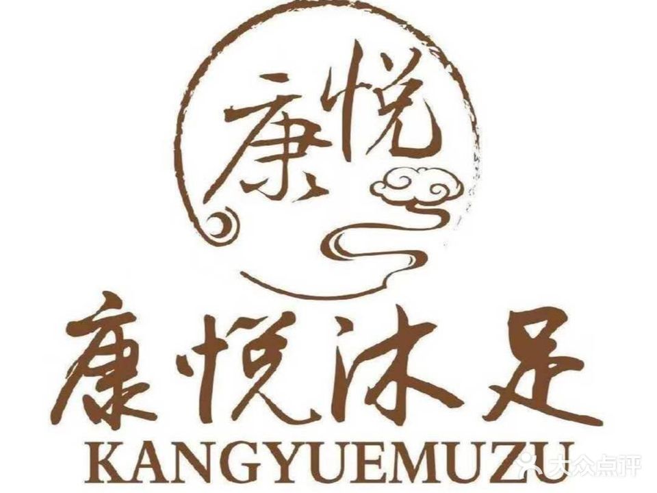 康悦沐足养生会所