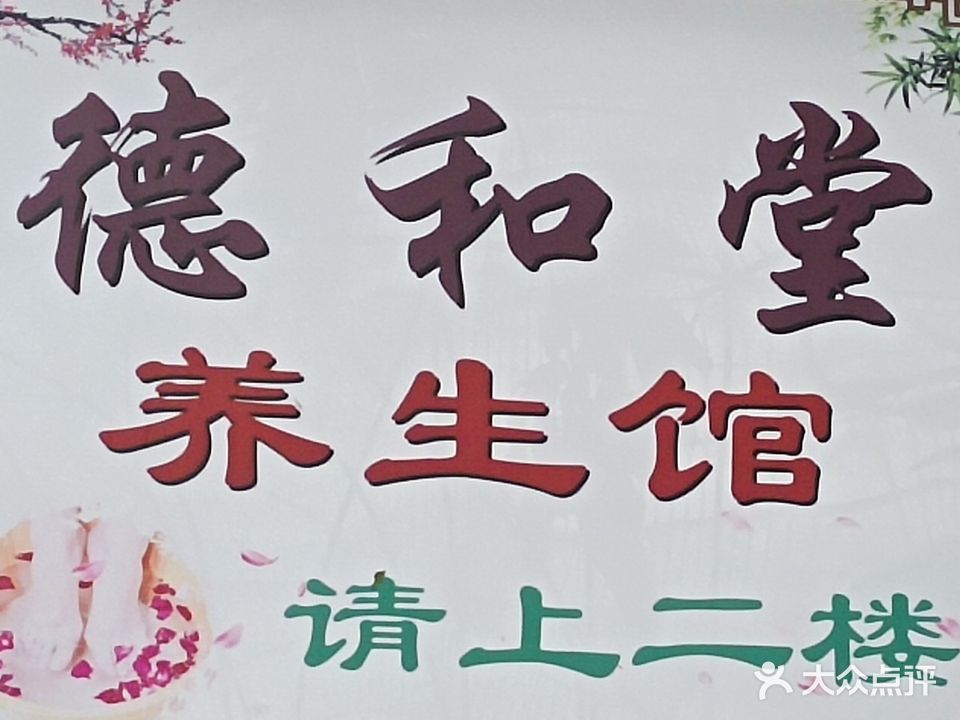 德和堂养生馆