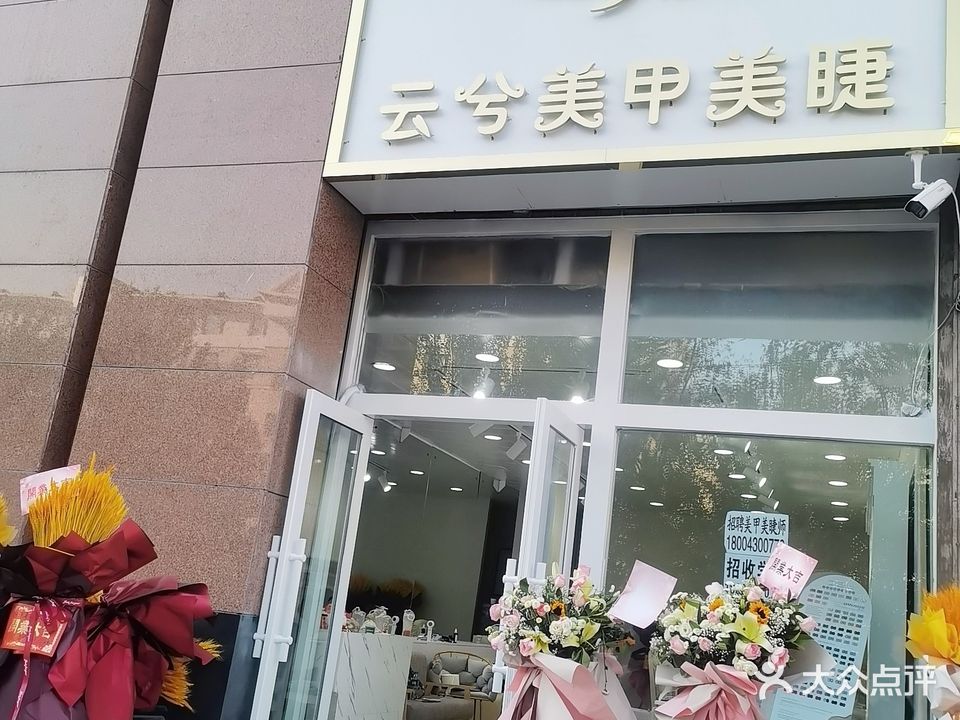 云兮美甲美睫(新天地购物公园店)