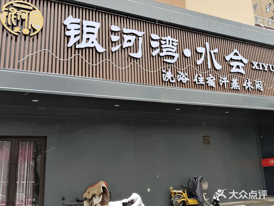 银河湾·水疗