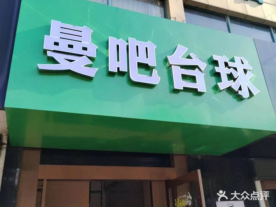 曼吧台球