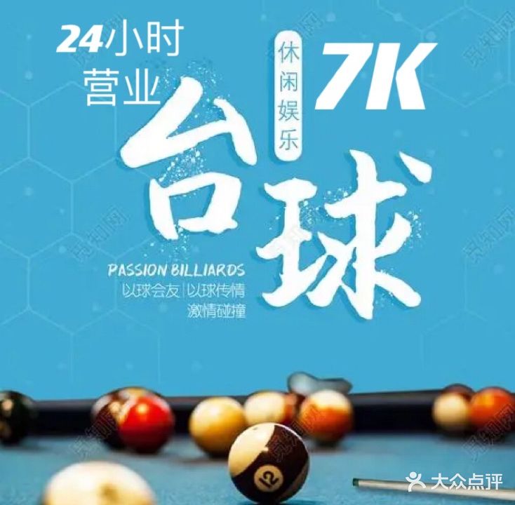 7K自助台球气派