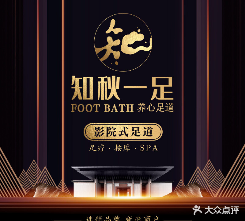 知秋一足影院式足道(明光路店)