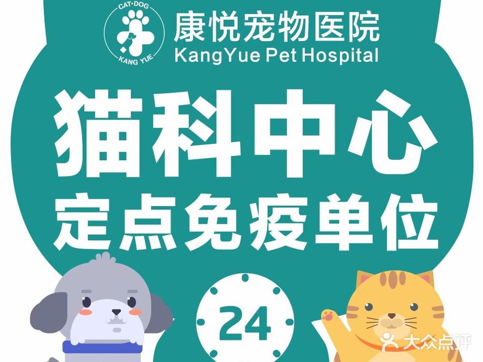 康悦宠物医院·猫科中心·定点免疫单位