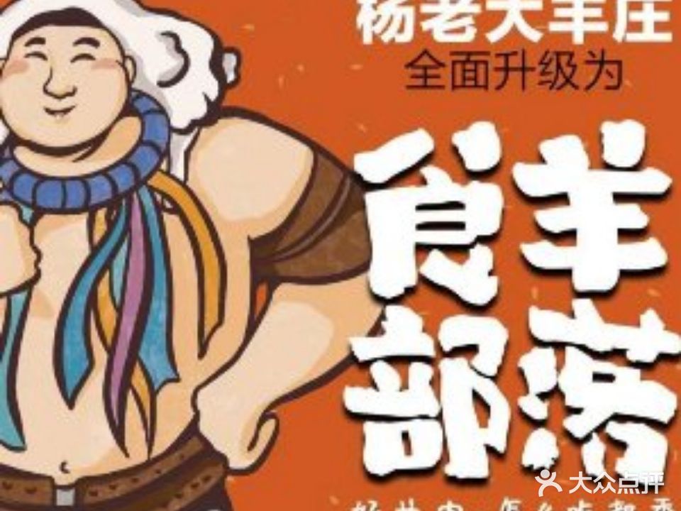 杨老大·食羊部落(祥店店)