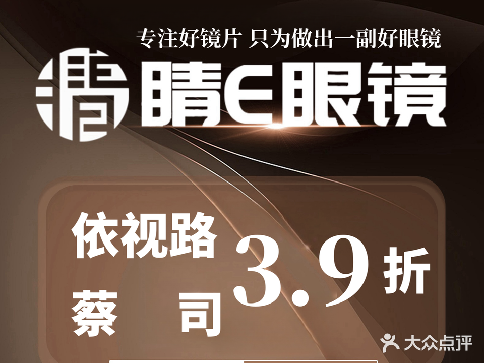 睛E眼镜店·蔡司依视路折扣店(沙河店)