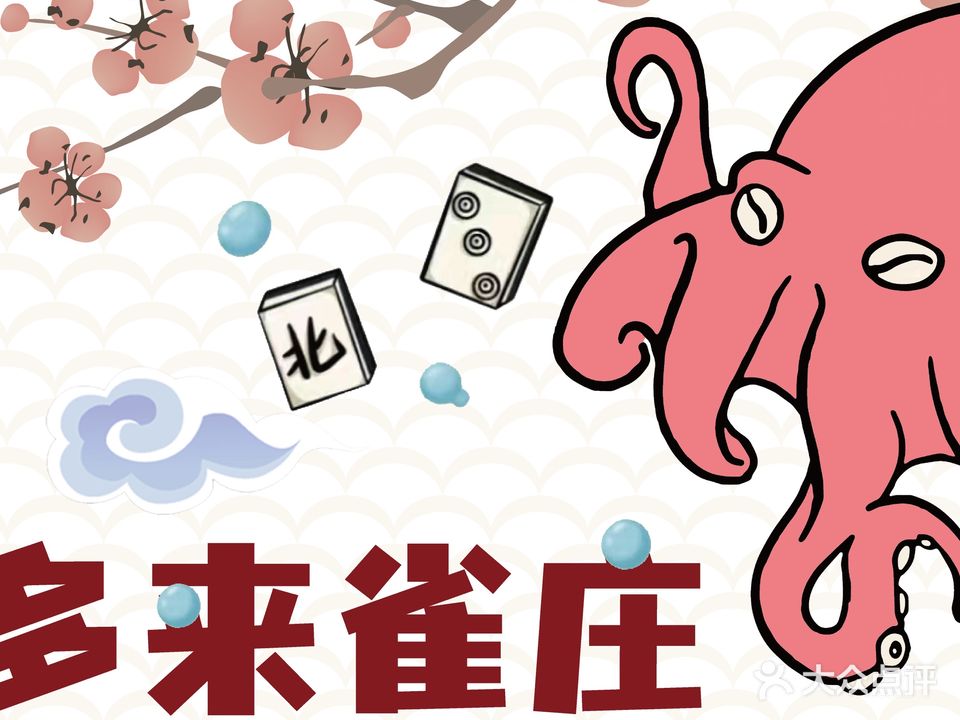 多来雀庄(和平店)