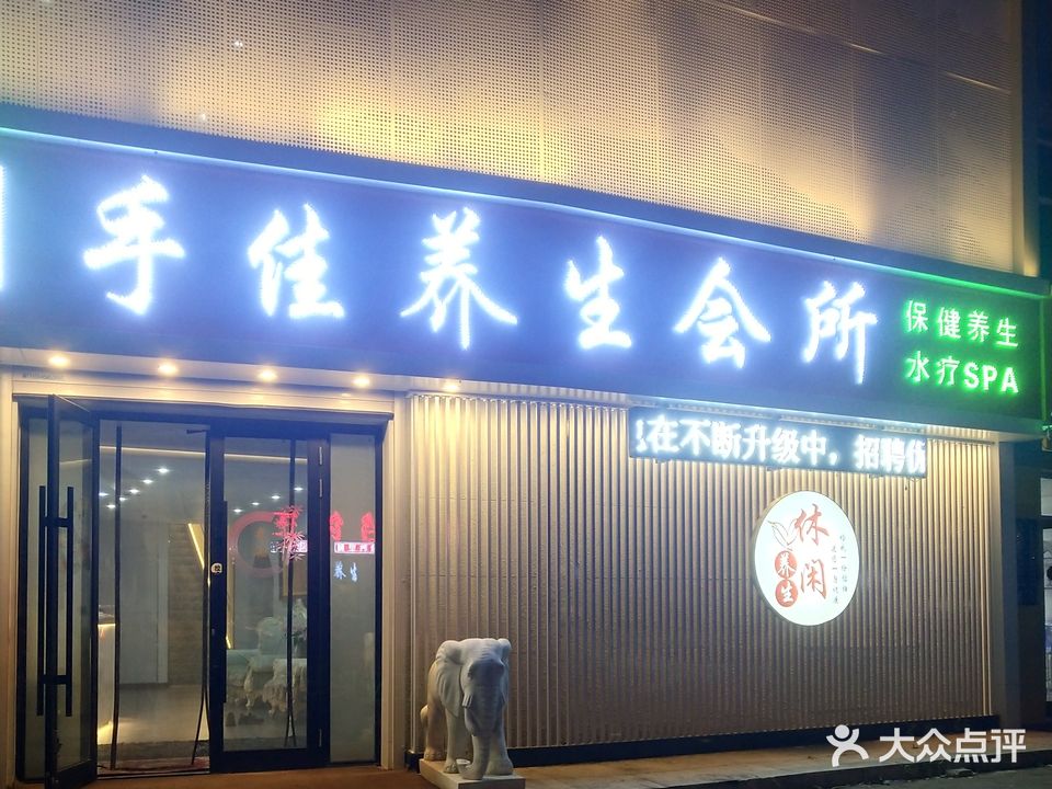 手佳养生会所(锦江阁店)