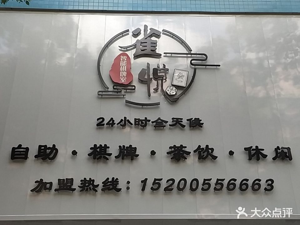 雀悦24小时无人自助棋牌室