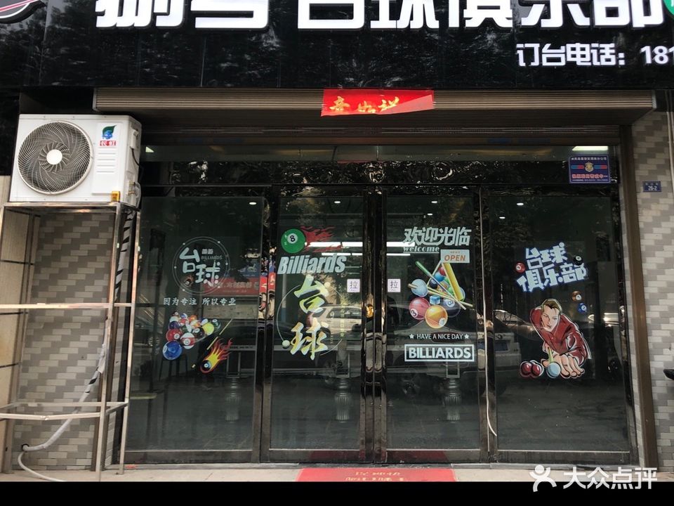 新捌号台球俱乐部棋牌