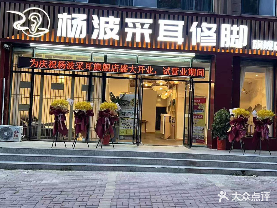 杨波采耳修脚旗舰店(考城路店)