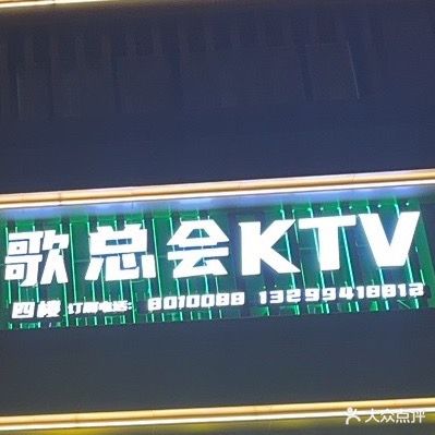 歌总会KTV(南宁店)