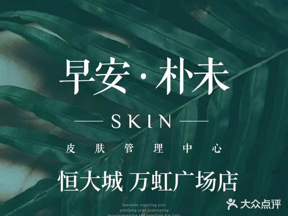 早安·skin皮肤管理中心(万虹恒大城店)