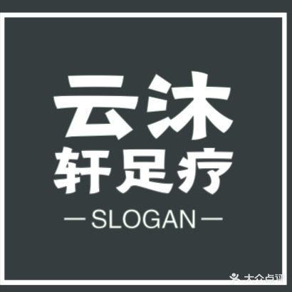 云沐轩足疗养生馆
