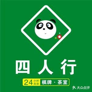 四人行自助棋牌·茶室(爱民东路店)