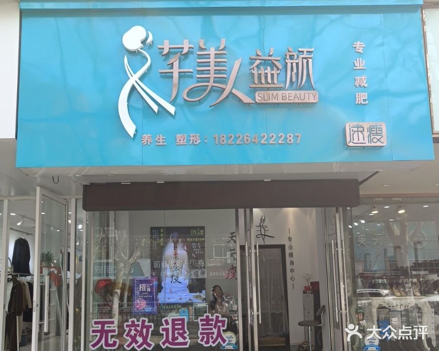 芊美人益颜速瘦减肥(工农路店)