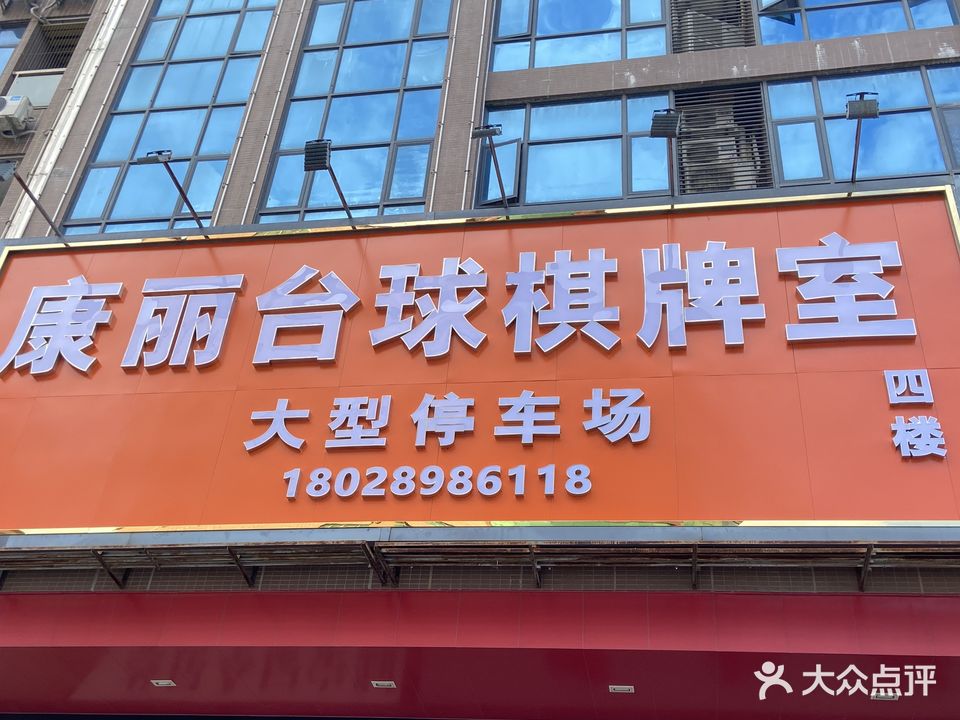 康丽台球