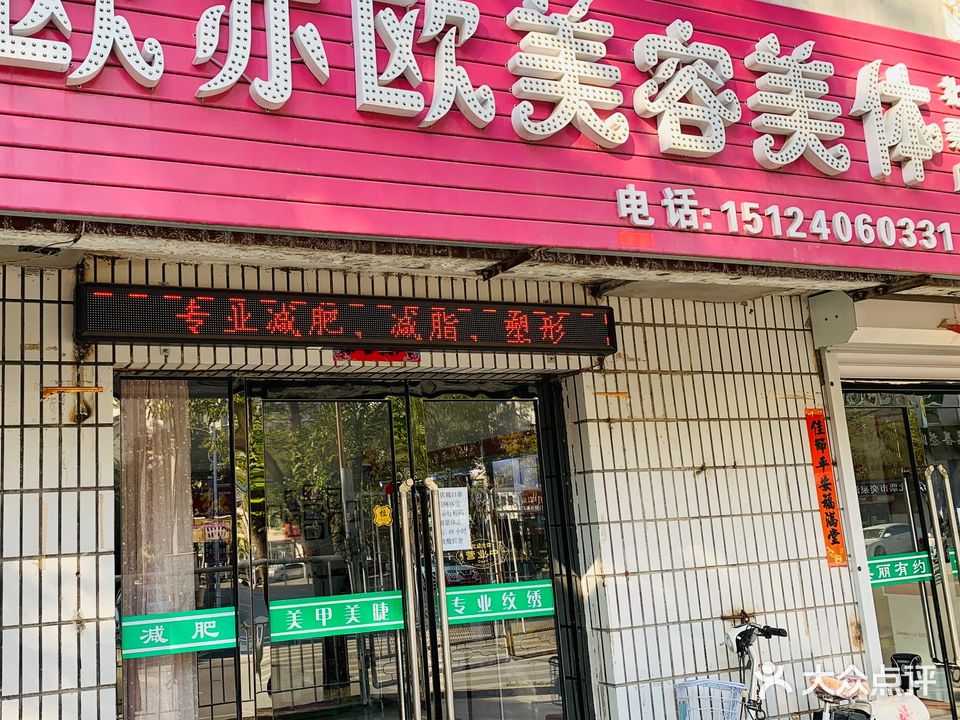 欧亦欧美容美体(北票店)