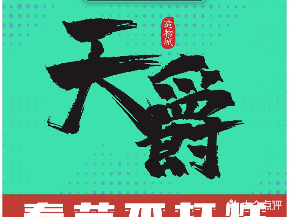 天爵密室(站前路店)