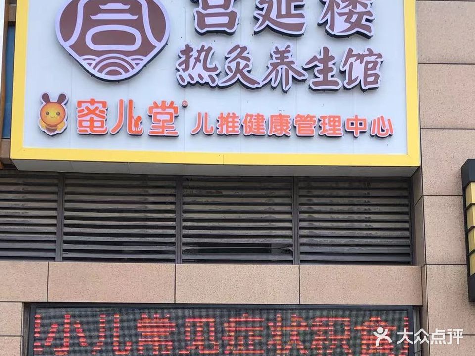 宫延楼蜜儿堂儿推健康管理中心(潭山大道店)