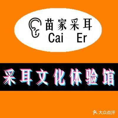 湘西·苗家采耳(坂田店)