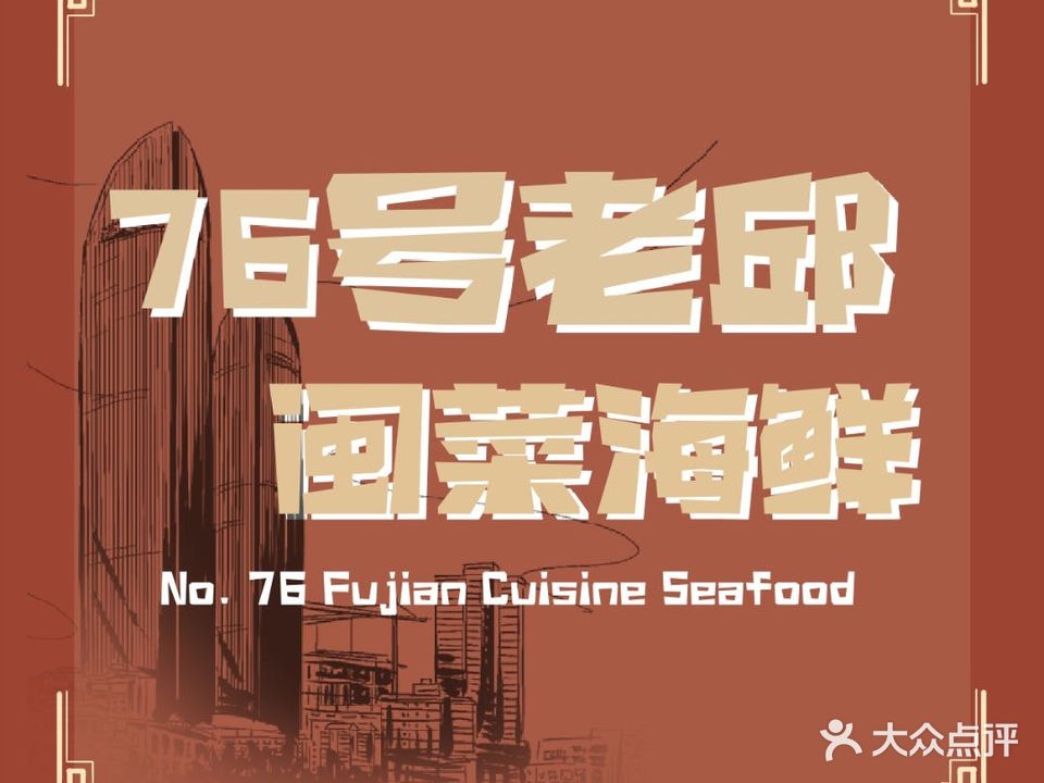 76号老邱·地道厦门市小吃(八市店)