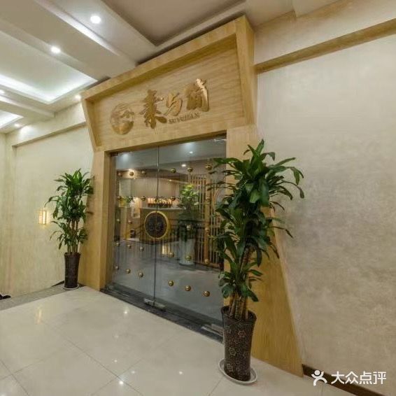 素与简SPA·棋牌(海丰楼分店