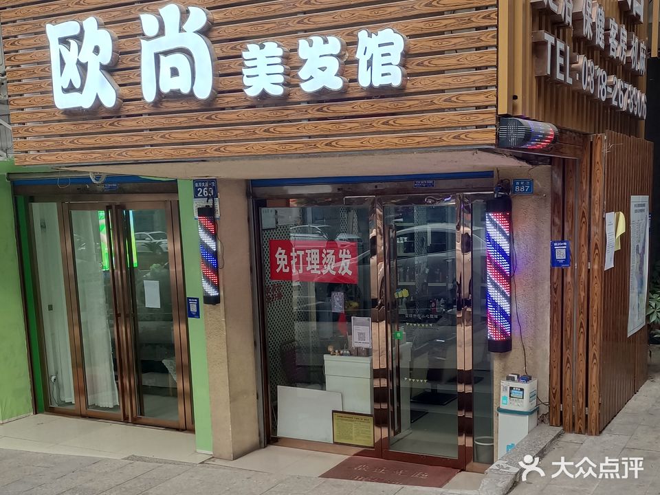 欧尚造型(达川大道一段店)